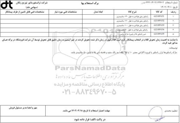 استعلام رادیاتور پنلی فولادی به طول 140 سانتیمتری ...