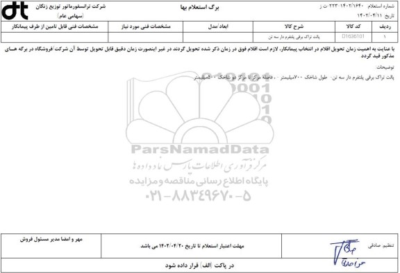 استعلام پالت تراک برقی پلتفرم دار سه تن