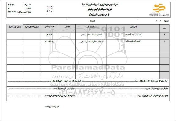  استعلام تست میکسینگ چمبر و  تست اینرکیسینگ