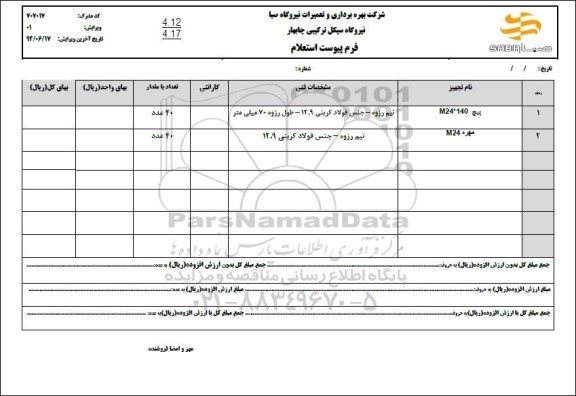  استعلام پیچ M24*140 و مهره M24
