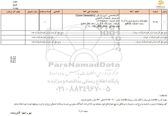 استعلام پکیج تولید و تزریق ازون به آب یا پساب ظرفیت 15g/h