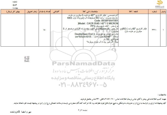استعلام , استعلام فیلتر کاتریج 40 واحد