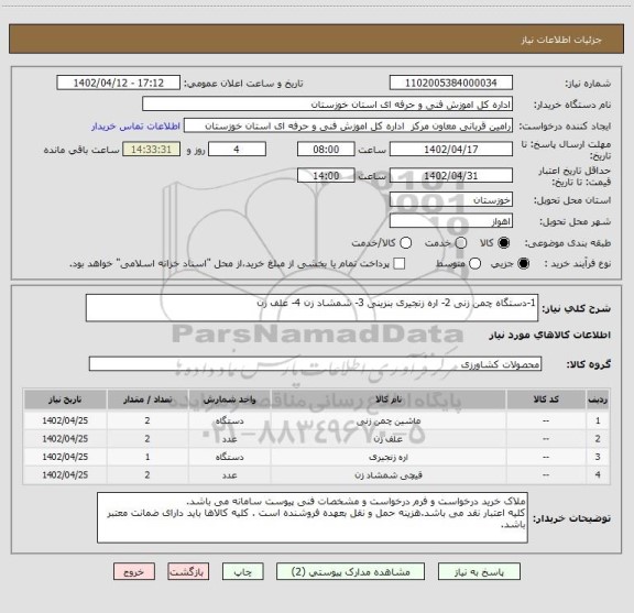 استعلام 1-دستگاه چمن زنی 2- اره زنجیری بنزینی 3- شمشاد زن 4- علف زن