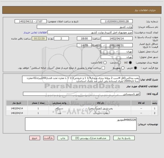 استعلام پمپ پنتاکس3فاز 4اسب 2 پروانه برنزی ورودی1/4 1 و خروجی1/2 1 با مخزن تحت فشار200لیتری02-مخزن سه لایه2000 لیتری ایستاده پلی اتیلن ضد جلبک استاندارد