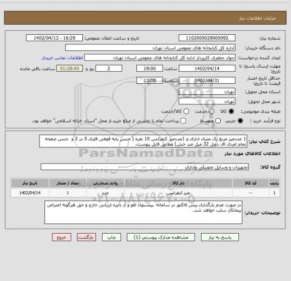 استعلام 1 عددمیز مربع یک متری اداری و 1عددمیز کنفرانس 10 نفره ( جنس پایه قوطی فلزی 5 در 3 و  جنس صفحه تمام ام دی اف دوبل 32 میل ضد خش) مطابق فایل پیوست.