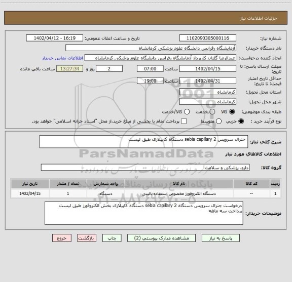 استعلام  جنرال سرویس 2 sebia capillary دستگاه کاپیلاری طبق لیست
