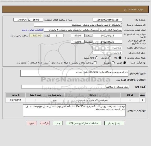 استعلام جنرال سرویس دستگاه لیازون LIAISON  طبق لیست