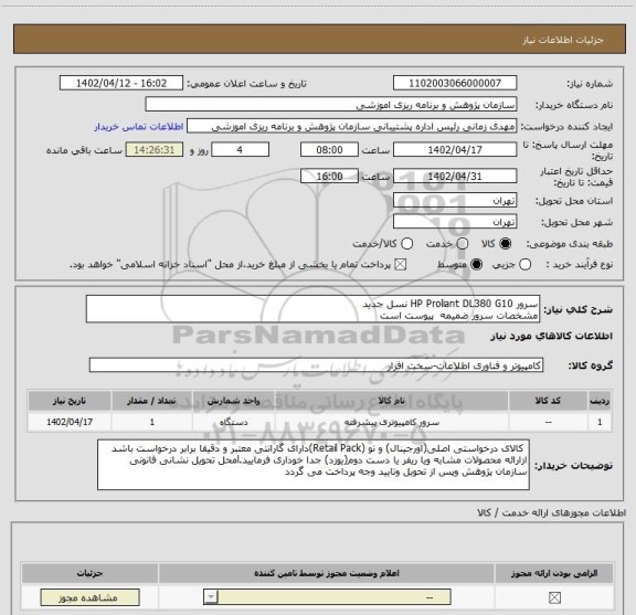 استعلام سرور HP Proliant DL380 G10 نسل جدید
مشخصات سرور ضمیمه  پیوست است