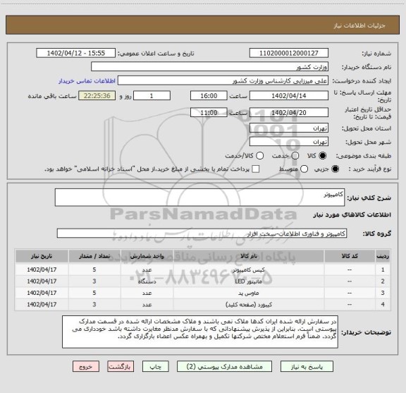استعلام کامپیوتر