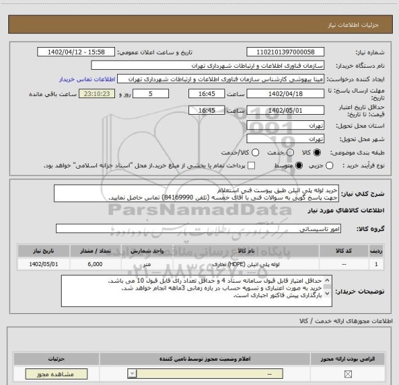 استعلام خرید لوله پلی اتیلن طبق پیوست فنی استعلام
جهت پاسخ گویی به سوالات فنی با آقای خمسه (تلفن 84169990) تماس حاصل نمایید.