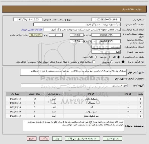 استعلام شیلنگ واتصالات قلم 2.3.4.5مربوط به چیلر جذبی 450تن   دو اثره شعله مستقیم از نوع LS میباشد