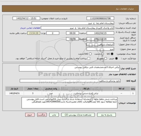 استعلام ترالی احیائ 3عددمشخصات فنی درفایل پیوستی