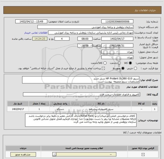 استعلام سرور HP Proliant DL380 G10 نسل جدید
مشخصات سرور ضمیمه  پیوست است