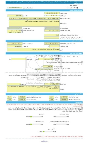 مناقصه، مناقصه عمومی همزمان با ارزیابی (یکپارچه) یک مرحله ای بهره برداری و نگهداری تاسیسات روستایی شهرستان شوشتر و گتوند