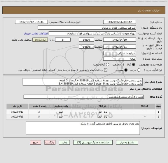 استعلام بوش برنجی خام لاکینگ یونیت نوع A شماره فنی 4.363818.F تعداد 3 قطعه
بوش برنجی خام لاکینگ یونیت نوع B  تعداد 5 قطعه شماره فنی 4.363829.B