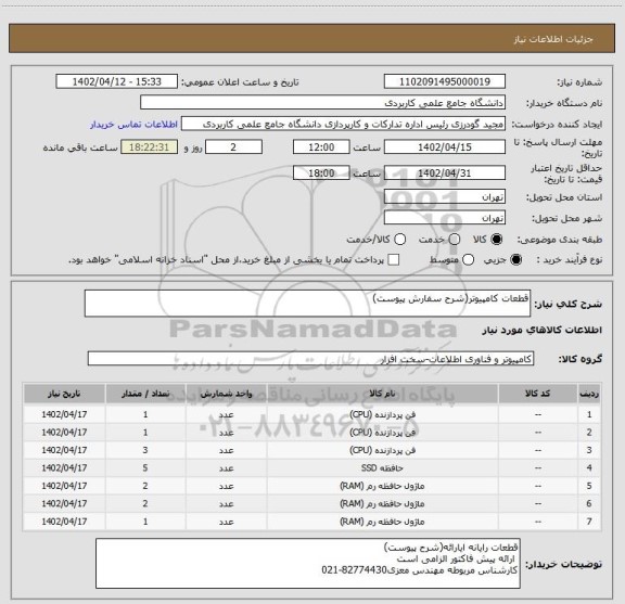 استعلام قطعات کامپیوتر(شرح سفارش پیوست)