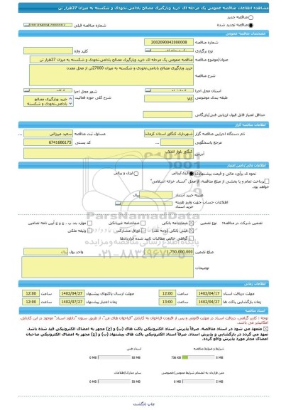 مناقصه، مناقصه عمومی یک مرحله ای خرید وبارگیری مصالح بادامی،نخودی و شکسته به میزان 27هزار تن