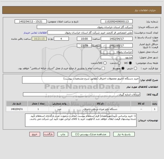 استعلام خرید دستگاه آنالیزور محصولات احتراق (مطابق شرح مشخصات پیوست)
