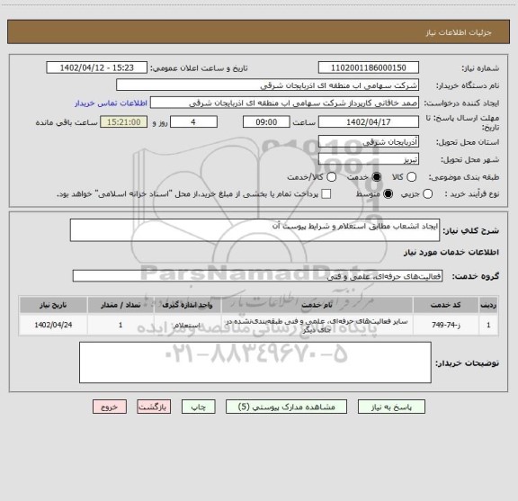 استعلام ایجاد انشعاب مطابق استعلام و شرایط پیوست آن