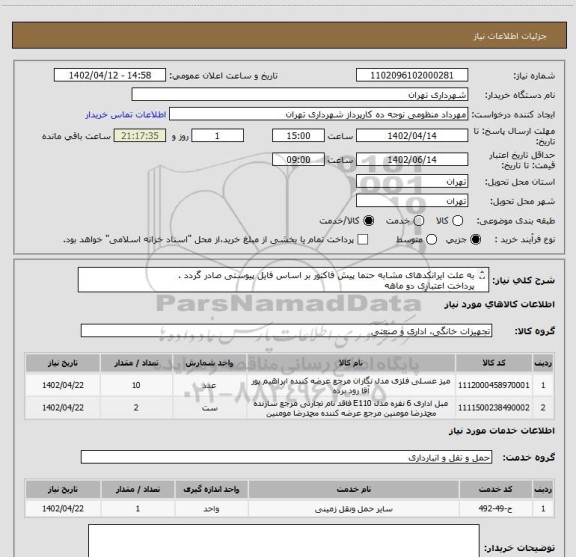 استعلام به علت ایرانکدهای مشابه حتما پیش فاکتور بر اساس فایل پیوستی صادر گردد .
پرداخت اعتباری دو ماهه
هماهنگی با آقای منظومی الزامیست 09128197959