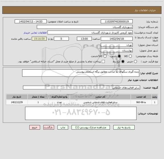استعلام زنده گیری سگهای بلا صاحب مطابق برگه استعلام پیوستی