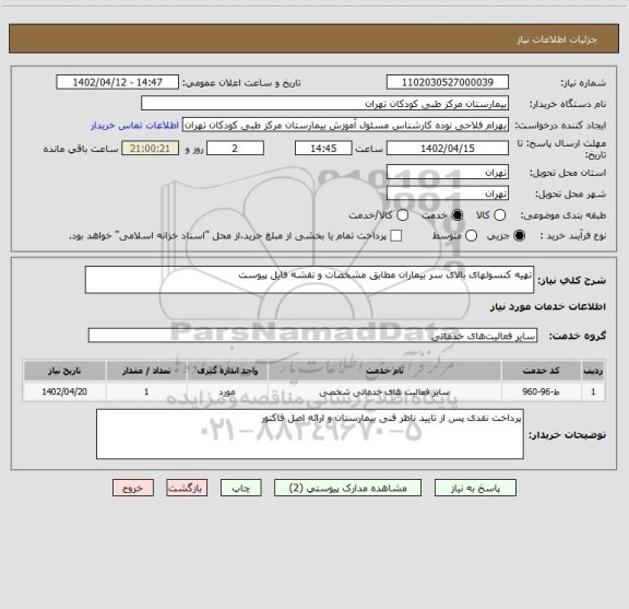 استعلام تهیه کنسولهای بالای سر بیماران مطابق مشخصات و نقشه فایل پیوست