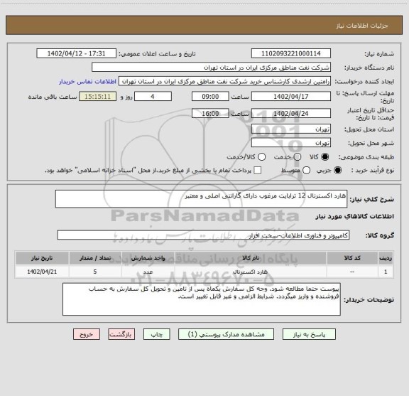 استعلام هارد اکسترنال 12 ترابایت مرغوب دارای گارانتی اصلی و معتبر