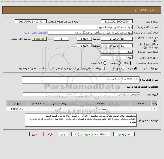 استعلام مواد تحقیقاتی به شرح پیوست