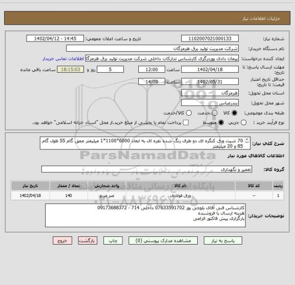 استعلام 70 شیت ورق کنگره ای دو طرف رنگ شده نقره ای به ابعاد 6000*1100*1 میلیمتر عمق گام 55 ظول گام 85 و 20 میلیمتر