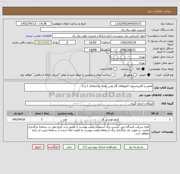 استعلام تعمیر و کالیبراسیون کنتورهای گاز توس ومتک واحدهای 1 و 2