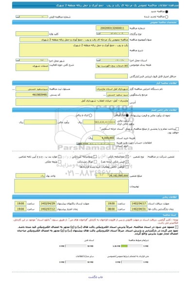 مناقصه، مناقصه عمومی یک مرحله ای رفت و روب ، جمع آوری و حمل زباله منطقه 2 شهری