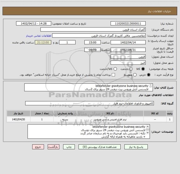 استعلام bitdefender gravityzone business security
لایسنس آنتی ویروس بیت دیفندر 24 سرور برای 2سال