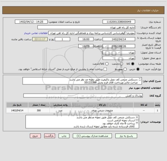 استعلام دستکش چرمی کف دوبل باکیفیت طبق نمونه مد نظر می باشد
مباحث مالی وپرداخت اقای فرح بخش 55122398
کالاتحویل انبار می باشد