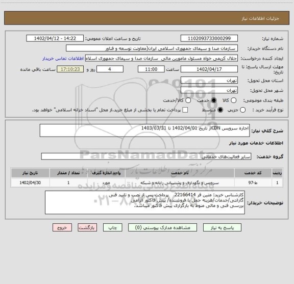 استعلام اجاره سرویس CDNاز تاریخ 1402/04/01 تا 1403/03/31
