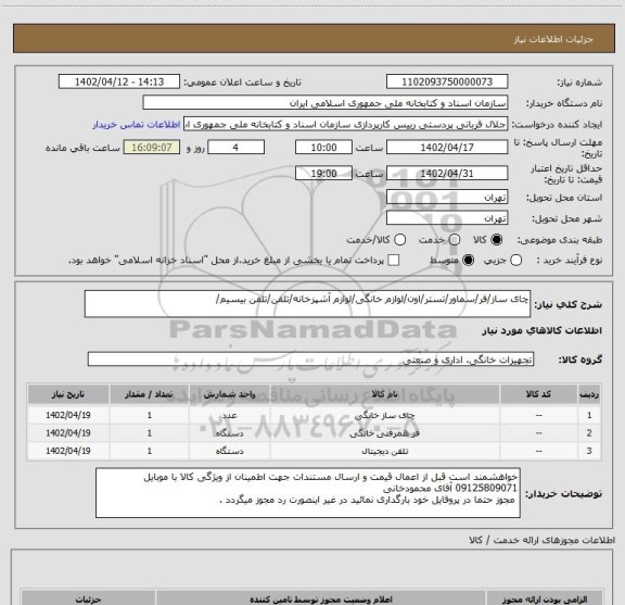 استعلام چای ساز/فر/سماور/تستر/اون/لوازم خانگی/لوازم آشپزخانه/تلفن/تلفن بیسیم/