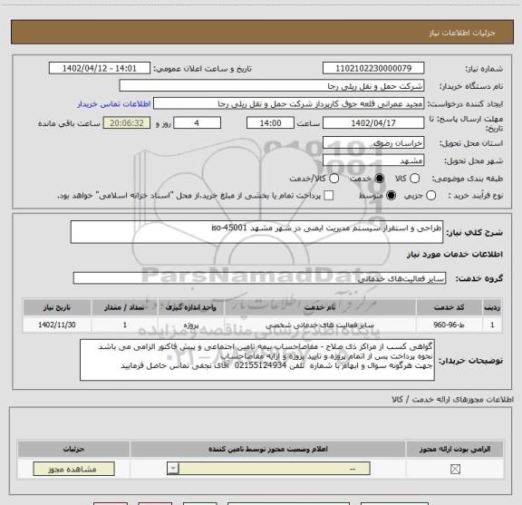 استعلام طراحی و استقرار سیستم مدیریت ایمنی در شهر مشهد iso-45001
