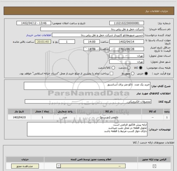 استعلام خرید یک عدد  تاکو متر برای آسانسور