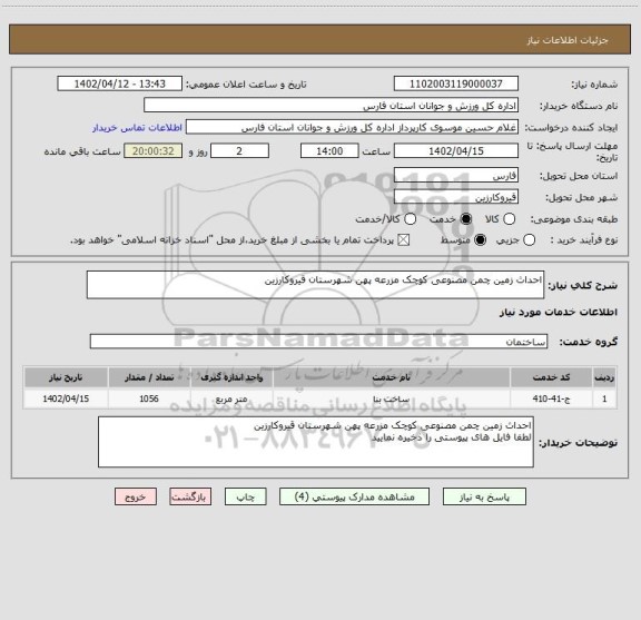 استعلام احداث زمین چمن مصنوعی کوچک مزرعه پهن شهرستان قیروکارزین