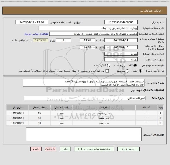 استعلام شیرالات فقط   قهرمان  طبق لیست پیوست تحویل 1 روزه تسویه 3 ماهه
حمل با فروشنده پیش فاکتور الزامیست