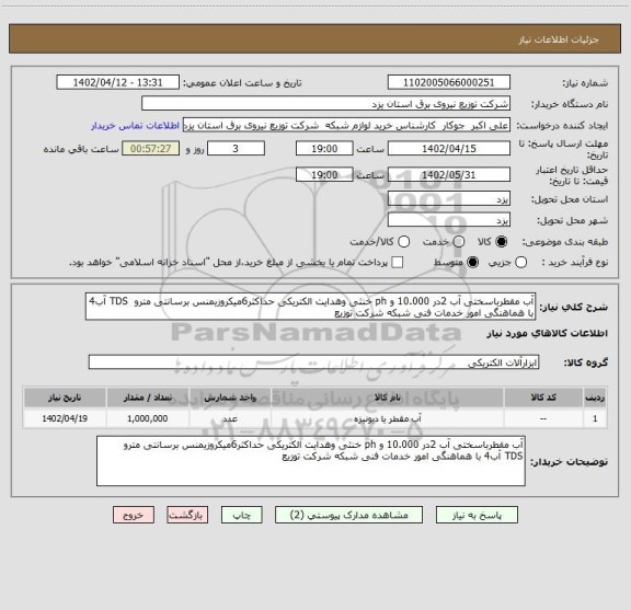 استعلام آب مقطرباسختی آب 2در 10.000 و ph خنثی وهدایت الکتریکی حداکثر6میکروزیمنس برسانتی مترو  TDS آب4 با هماهنگی امور خدمات فنی شبکه شرکت توزیع