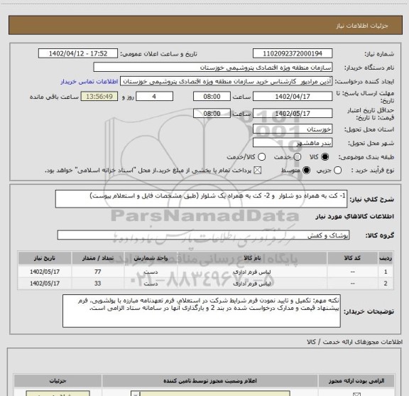استعلام 1- کت به همراه دو شلوار  و 2- کت به همراه یک شلوار (طبق مشخصات فایل و استعلام پیوست)