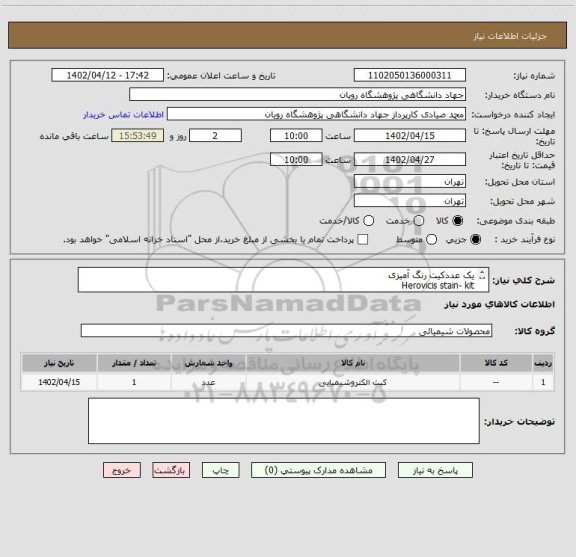 استعلام یک عددکیت رنگ آمیزی
Herovicis stain- kit
For collagen differentiation