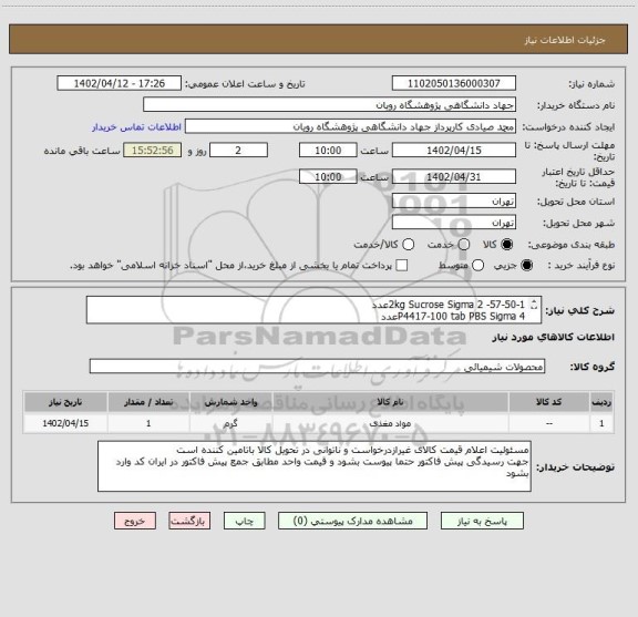 استعلام 57-50-1- 2kg Sucrose Sigma 2عدد
P4417-100 tab PBS Sigma 4عدد
20525-89-4 - 1 kg Paraformaldehyde Merck 3عدد