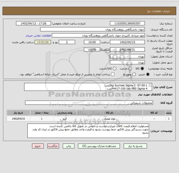 استعلام 57-50-1- 2kg	Sucrose	Sigma	2عدد
P4417-100 tab	PBS	Sigma	4عدد
20525-89-4 - 1 kg	Paraformaldehyde	Merck	3عدد