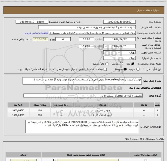 استعلام موس/ کیبورد / mouse/keybord/ لوازم کامپیوتر/ کیبرد/سخت افزار / موش واره /( اداره زیر ساخت )