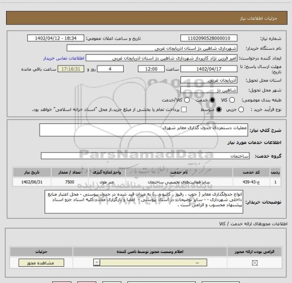 استعلام عملیات دستمزدی جدول گذاری معابر شهری