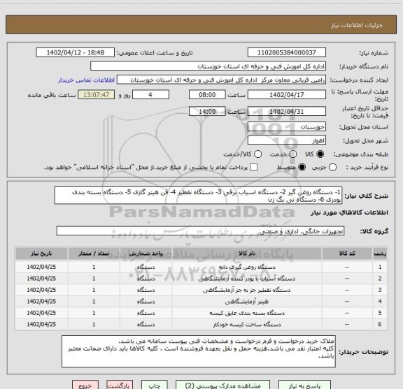 استعلام 1- دستگاه روغن گیر 2- دستگاه اسیاب برقی 3- دستگاه تقطیر 4- فن هیتر گازی 5- دستگاه بسته بندی پودری 6- دستگاه تی بگ زن