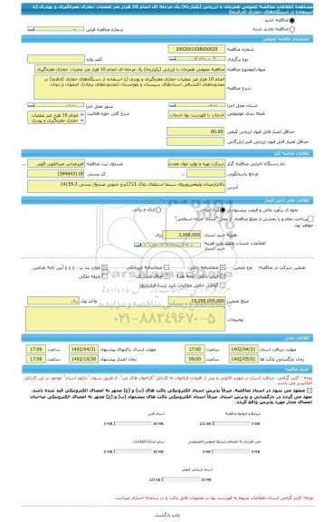 مناقصه، مناقصه عمومی همزمان با ارزیابی (یکپارچه) یک مرحله ای انجام 10 هزار متر عملیات حفاری مغزه گیری و پودری (با استفاده از دستگاه های حفاری کارفرما)