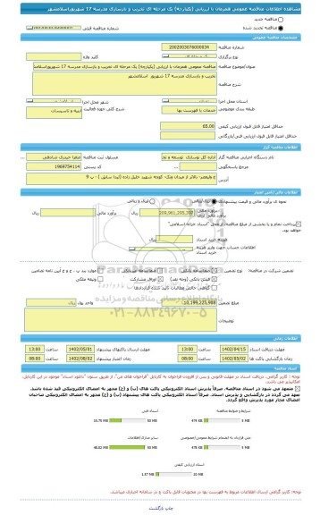 مناقصه، مناقصه عمومی همزمان با ارزیابی (یکپارچه) یک مرحله ای تخریب و بازسازی مدرسه 17 شهریوراسلامشهر