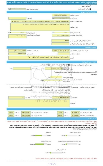 مناقصه، مناقصه عمومی همزمان با ارزیابی (یکپارچه) یک مرحله ای تخریب و بازسازی مدرسه 15 کلاسه در زمین جایگزین شهرک جانبازان اسلامشهر